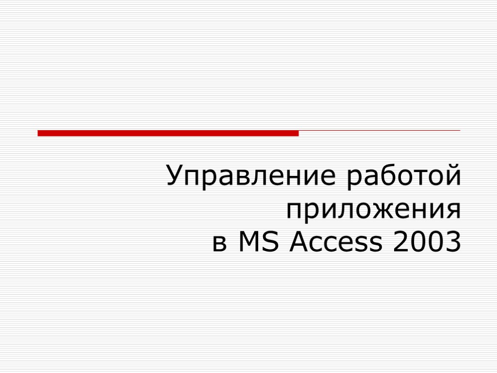 Управление работой приложения в MS Access 2003